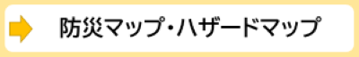 防災マップ・洪水ハザードマップ