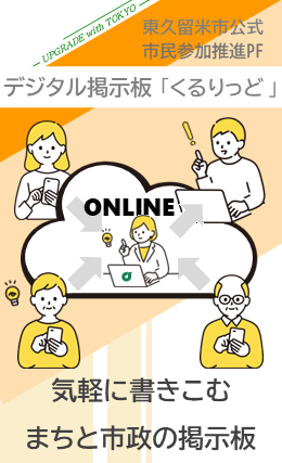 デジタル掲示板「くるりっど」