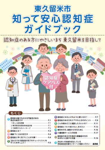 知って安心認知症ガイドブック