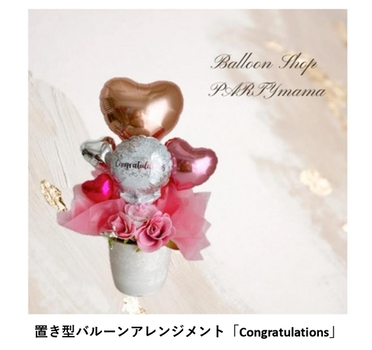 バルーンアレジメント