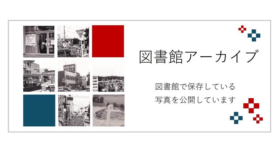 図書館アーカイブ 図書館で保存している写真を公開しています