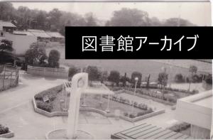 としょかんアーカイブ