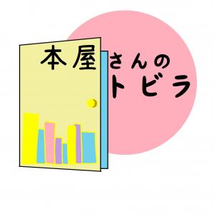 本屋さんのトビラ