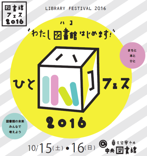 図書館フェス2016のチラシ
