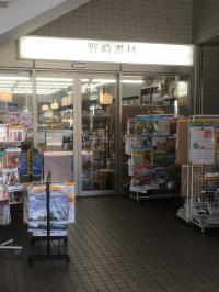 野崎書林