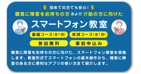 聴覚障害者向けスマートフォン教室のチラシタイトル画像