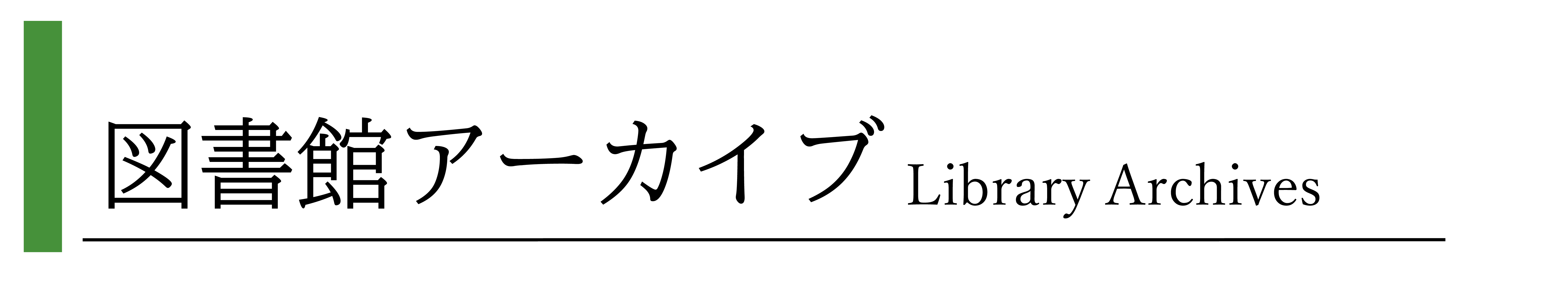 図書館アーカイブ