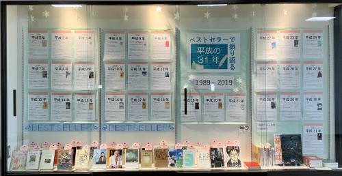 展示・調べる「ベストセラーで振り返る平成の31年」