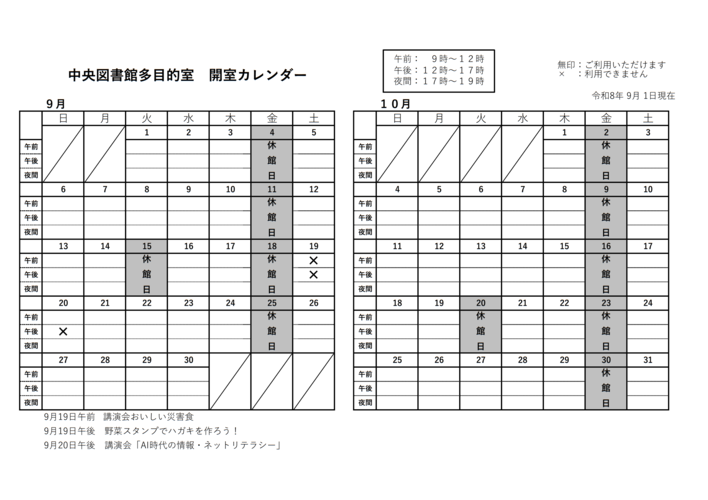 中央多目的室カレンダー9月10月