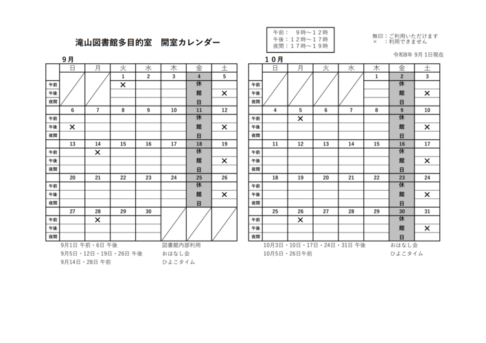 滝山多目的室カレンダー9月10月