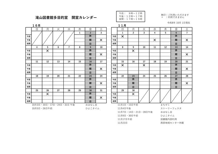滝山多目的室カレンダー10月11月