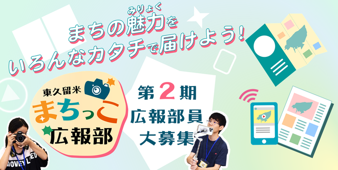 東久留米まちっこ広報部 第2期広報部員大募集