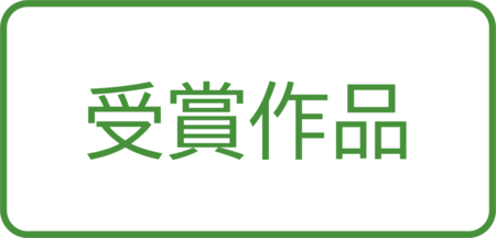受賞作品