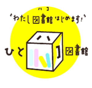 ひとハコ図書館のロゴ