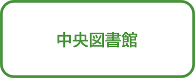 中央図書館＿ボタン画像