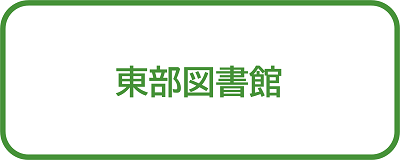 東部図書館＿ボタン画像
