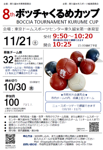 第8回ボッチャくるめカップ