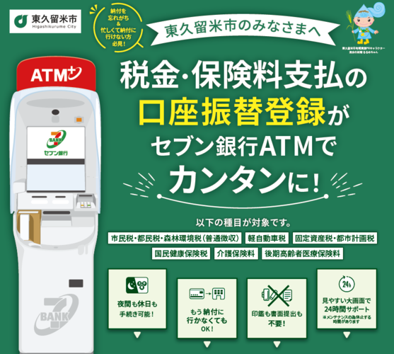 税金・保険料支払の口座振替登録がセブン銀行ATMでカンタンに！
