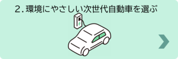 2.環境にやさしい次世代自動車を選ぶ