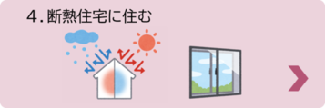 4.断熱省エネ住宅に住む