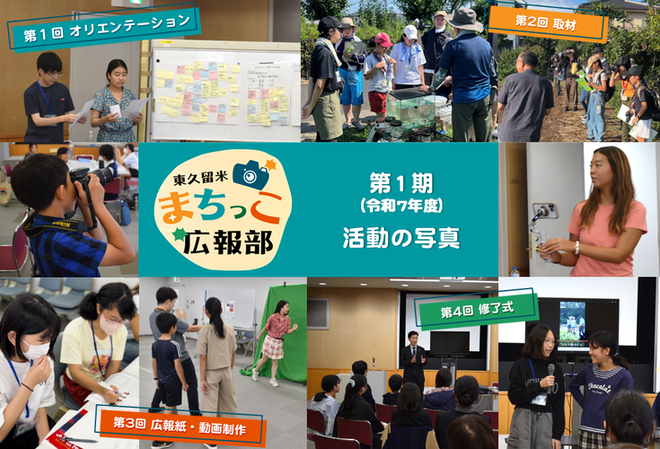 東久留米まちっこ広報部　第1期（令和7年度）活動内容の写真