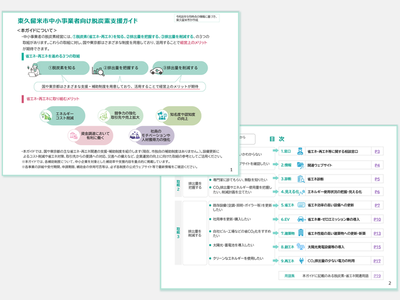 東久留米市中小事業者向け脱炭素支援ガイド1P目（表紙）、2P目（目次）