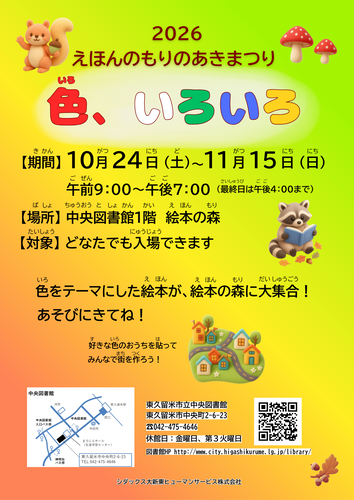 えほんのもりのあきまつり2026ポスター